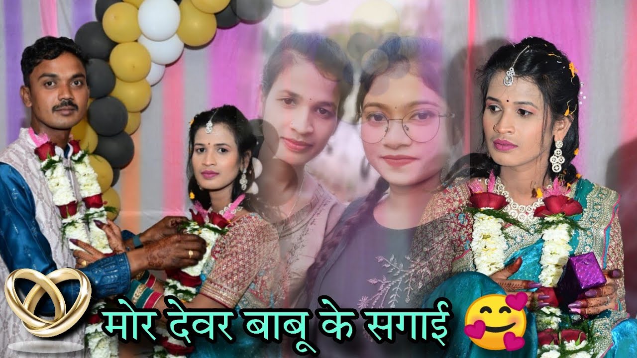मोर देवर बाबू के सगाई 🥰🥳कोन गांव के लड़की हरे 😍।। पूरा परिवार के साथ ❤️
