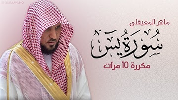 سورة يس مكررة 10 مرات للحفظ - بصوت القارئ ماهر المعيقلي