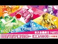 【公式】2025ECCレディスゴルフトーナメント　本大会最終日Part2（決勝ラウンド）ライブ配信