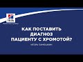 Вебинар на тему: "Как поставить диагноз пациенту с хромотой?". Лектор - Игорь Самошкин.