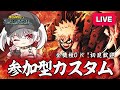 🔴【ヒロアカUR 】参加型カスタムマッチ！勝利を実現する覚悟はあっかよ！！【僕のヒーローアカデミアULTR RUMBLE】