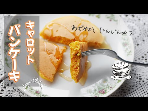 【にんじん1本】キャロットパンケーキ