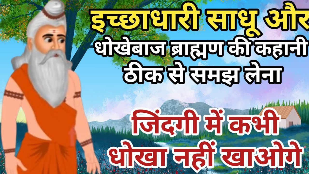 इच्छाधारी साधू और धोखेबाज ब्राह्मण की कहानी|कर बुरा तो हो बुरा