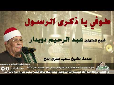 شيخ المبتهلين- عبدالرحيم دويدار (طوفي يا ذكرى الرسول) (ساحة الدح)
