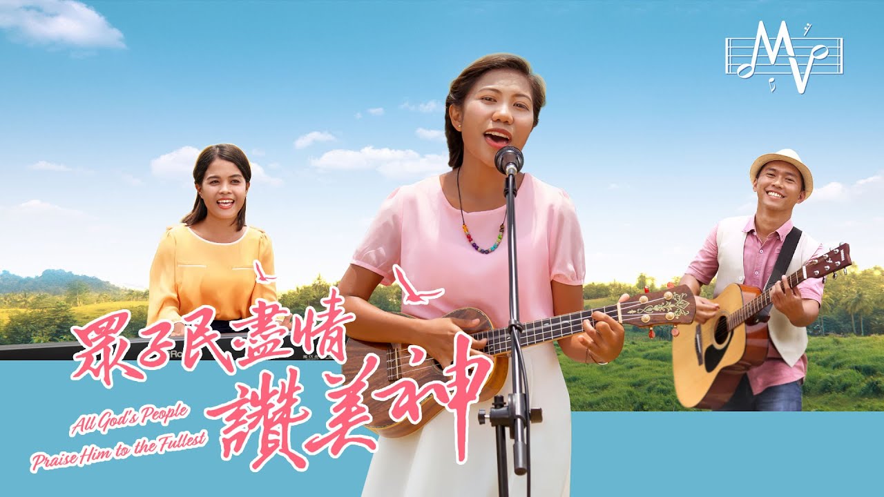 讚美詩歌《眾子民盡情讚美神》MV【中英歌詞】