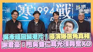 吳彥祖回歸港片！《寒戰1994》導演親曝選角真相 謝君豪自爆「興奮要甩吳慷仁耳光」XD｜三立娛樂星聞