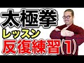 太極拳｜太極拳基礎レッスン【反復練習(1)】太極拳オンライン｜中村げんこう