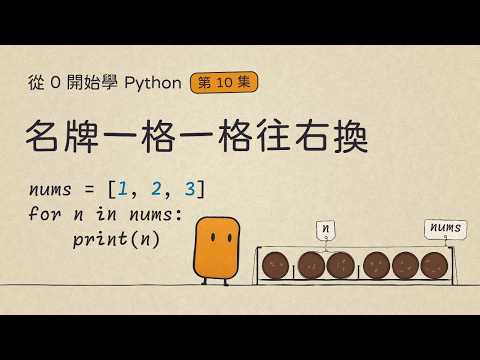 for 迴圈怎麼一個一個拿？Python for 迴圈｜從 0 開始學 Python #10