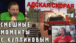 СМЕШНЫЕ МОМЕНТЫ С КУПЛИНОВЫМ #46 - Grand Theft Auto: San Andreas #4 | РЕАКЦИЯ НА DimaRon