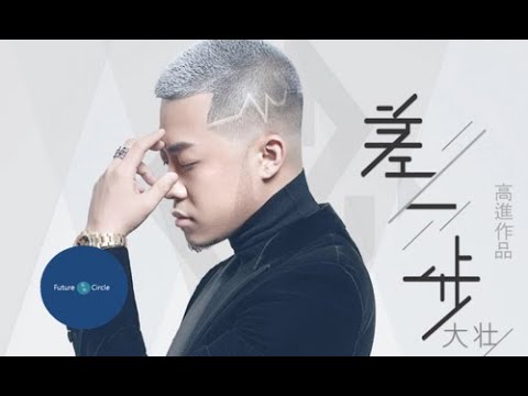 [중국노래]한글가사/해석/자막/병음 대장(大壮)의 차일보(差一步)