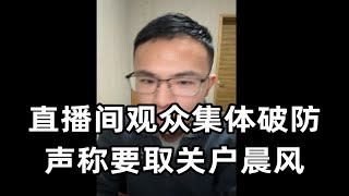 户晨风一席话使得直播间观众集体破防声称要取关户晨风