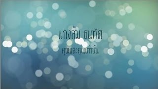 คุณและคุณเท่านั้น-แกงส้ม ธนทัต [Lyrics Audio] chords