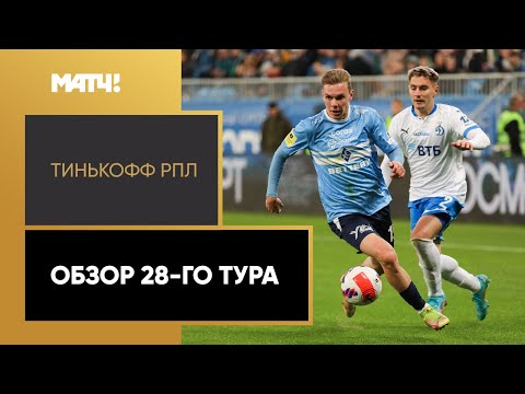 Тинькофф Российская Премьер-лига. Обзор 28-го тура