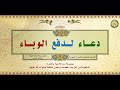 دعاء لدفع الوباء/ للوقاية من الأمراض والأوبئة