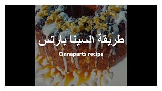 طريقة السينا بارتس (منكي بريد ) | (monkey bread) Cinnaparts recipe