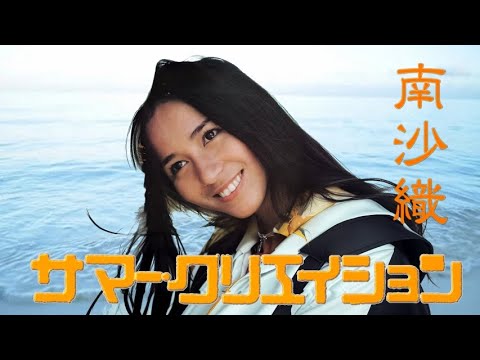 サマー・クリエイション／南沙織 （Summer Creation／Joan Shepherd）
