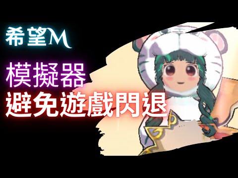 希望M-分享使用模擬器避免閃退的方式