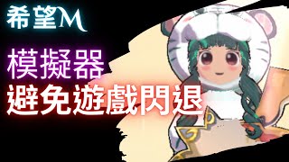 希望M-分享使用模擬器避免閃退的方式 希望M-分享使用模擬器避免閃退的方式