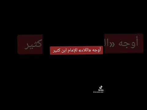 اوجه اللاء للإمام ابن كثير 