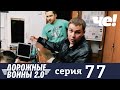 Дорожные войны | Сезон 9 | Выпуск 77