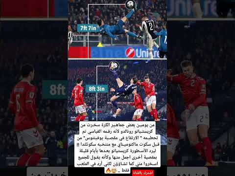 من يومين بعض جماهير الكرة سخرت من كريستيانو رونالدو لأنه رقمه القياسي تم