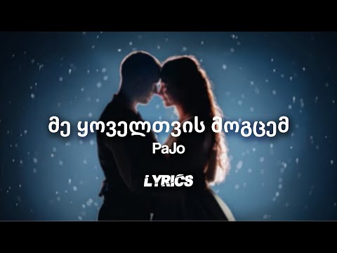 PaJo - Me Koveltvis Mogcem / მე ყოველთვის მოგცემ | Lyrics