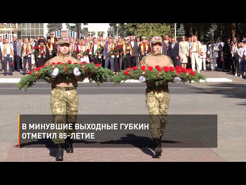В минувшие выходные Губкин отметил 85-летие