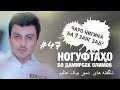 Ногуфтахо бо Дамирбек Олимов