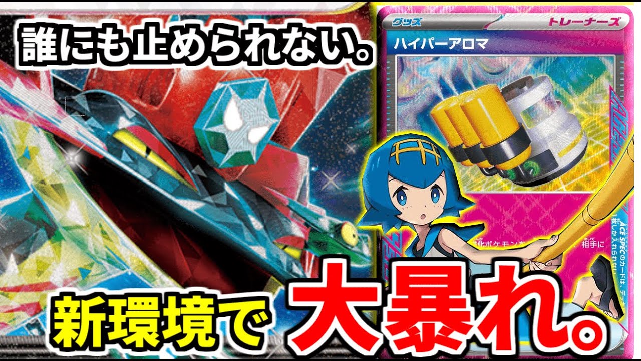 ポケカ】ハイパーアロマ型！新環境最注目枠の「ドラパルトex」が強すぎ