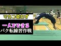 こうすれば、かなり練習しやすいバク転一人練習できんじゃないかなって。