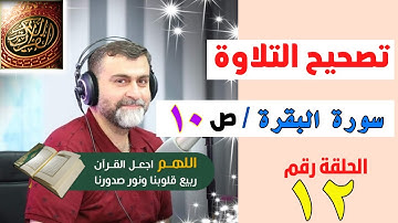 تصحيح التلاوة الصفحة ١٠ / سورة البقرة