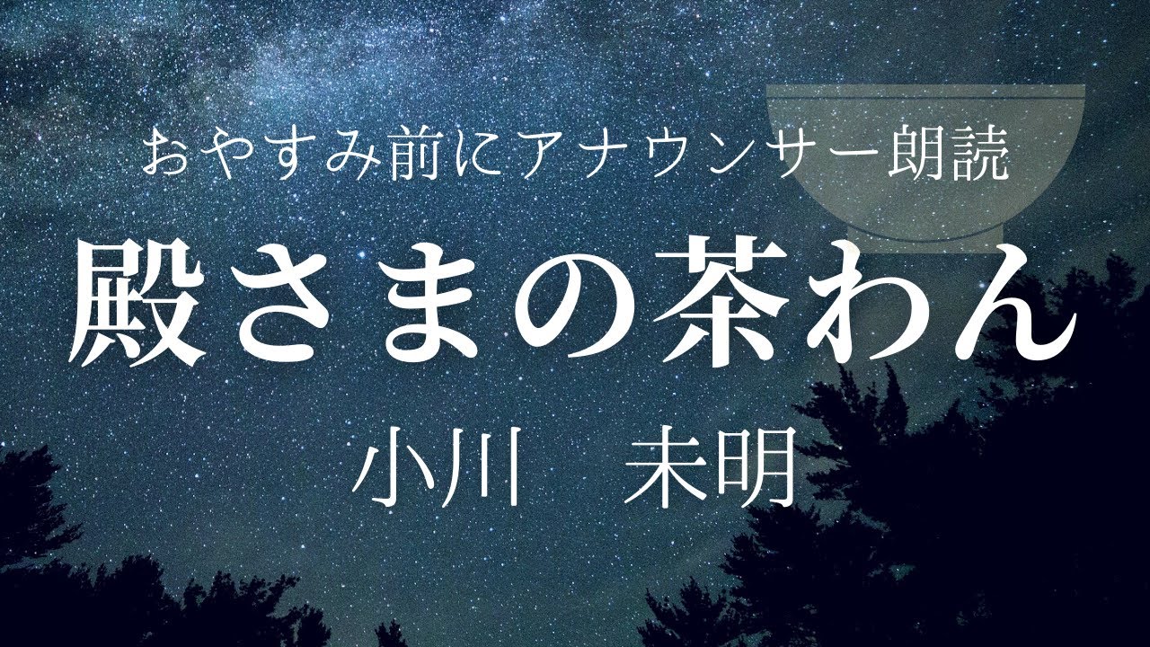 睡眠朗読 眠る前に聴く朗読 殿さまの茶わん 小川未明 元nhk フリーアナウンサー島 永吏子 Youtube