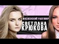 Светлана КРЮКОВА - Страна.ua, картины и дети / #НеЖенскийРазговор