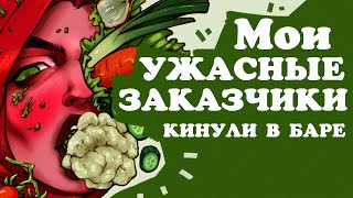 МОИ УЖАСНЫЕ ЗАКАЗЧИКИ /РОСПИСЬ БАРА/