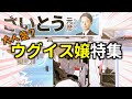 【話題】斎藤元彦を支える凄腕ウグイス嬢達の美声アナウンスまとめ!笑いあり涙あり…他と何かが違う(兵庫県知事選挙2024)