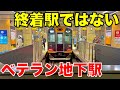 【近鉄直通で大変貌】地下化後わずか3年で途中駅になってしまった悲劇の地下ターミナル