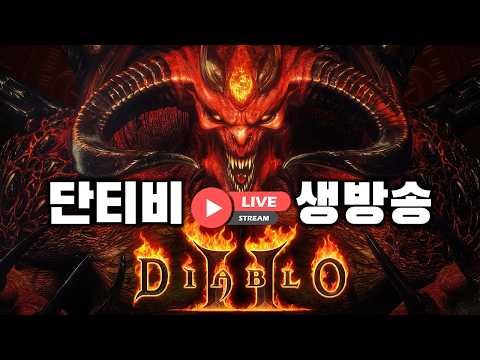 디아블로2 레저렉션 래더 15시즌 신뢰마 공포의 영역 액트1~3 파밍