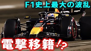 【F1 2024】ハミルトン越えの衝撃レッドブルの崩壊でマックスがメルセデス入り