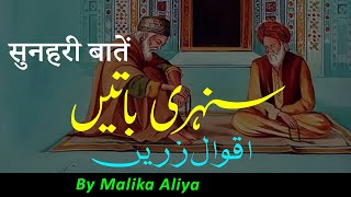 Sunahri Baten | Aqwal e Zareen || By Malika Aliya