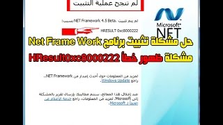 حل مشكلة تثبيت برنامج net frame work - مشكلة ظهور خطأ HResult0xc8000222 screenshot 1