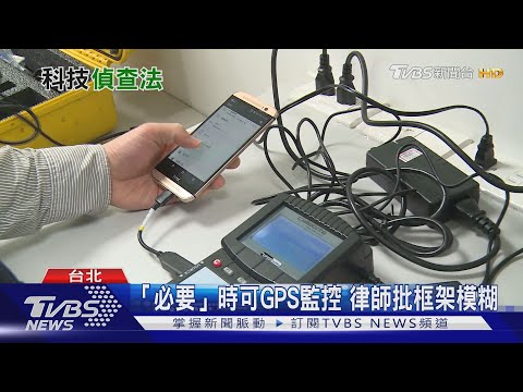 【十點不一樣】通訊軟體裝木馬.公共場合監聽 "科技偵查法"立法惹議