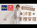 ❙穿搭日記❙ GU秋冬必買