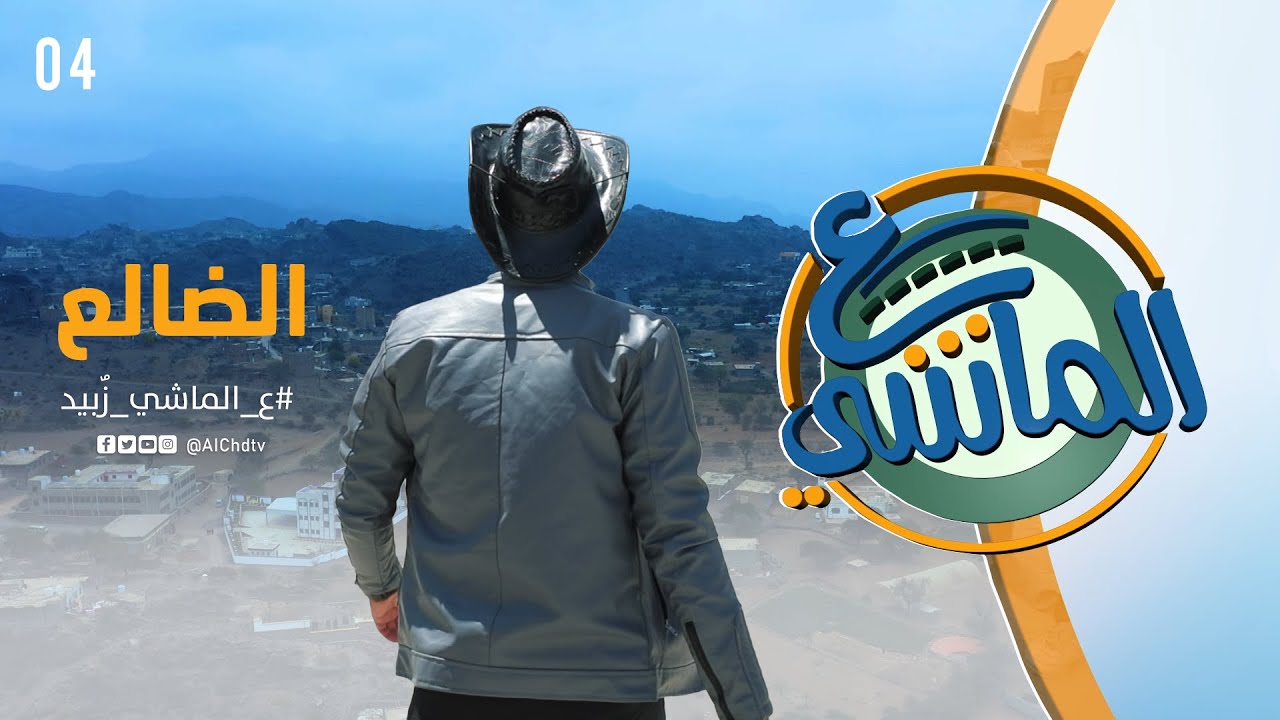 ع الماشي | الضالع - زُبيد | الحلقة الرابعة