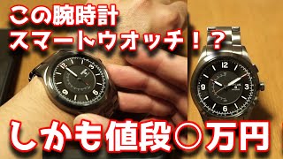 この腕時計スマートウオッチ？しかもお値段○万円！FOSSIL hybrid smart watch ハイブリットスマートウォッチ