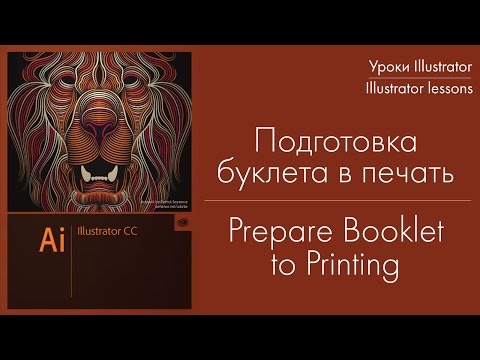 Подготовка буклета в печать для типографии. Prepare booklet for print in typography.