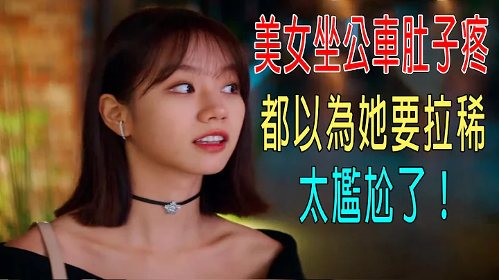 美女坐公車肚子疼，全車人都以爲她要拉稀，這下尷尬了！ - 天天要聞