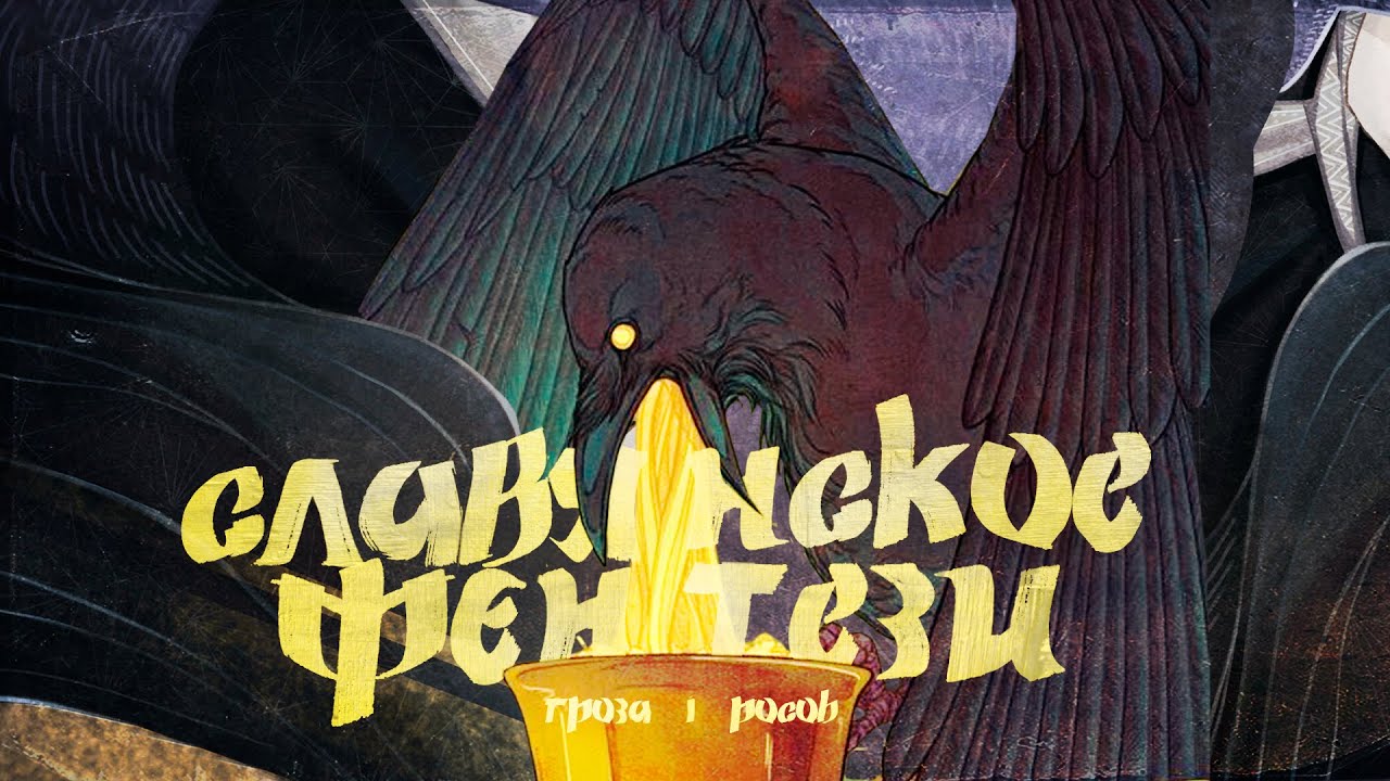 Славянское фэнтези: Обсуждаем ужасы и славянские мифы Заручья с Ладой ...