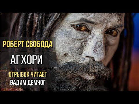 Роберт Свобода "Агхора" I Отрывок читает Вадим Демчог