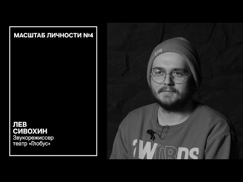 Масштаб личности №4 / спецвыпуск. 5 раздражающих факторов в театральной профессии ЗВУКОРЕЖИССЕР