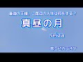 seiza【真昼の月(Midday Moon)】 off vocal "最強の王様、二度目の人生は何をする?"ED (耳コピカラオケ)